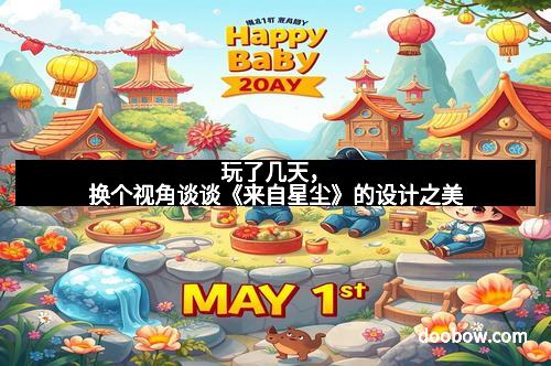 玩了几天，换个视角谈谈《来自星尘》的设计之美